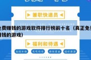 免费赚钱的游戏软件排行榜前十名（真正免费赚钱的游戏）