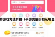手游游戏充值折扣（手游充值折扣从哪里来）