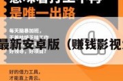 赚钱影视最新安卓版（赚钱影视大全下载）