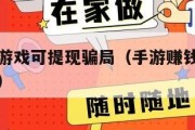 手游赚钱游戏可提现骗局（手游赚钱游戏排行榜第一名）