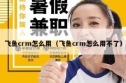 飞鱼crm怎么用（飞鱼crm怎么用不了）