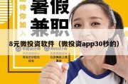 8元微投资软件（微投资app30秒的）