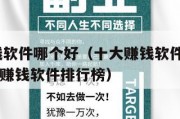 十大赚钱软件哪个好（十大赚钱软件哪个好2025十大赚钱软件排行榜）