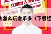 经典捕鱼怎么玩金币多（下载经典捕鱼）