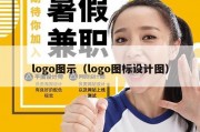 logo图示（logo图标设计图）