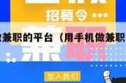 用手机做兼职的平台（用手机做兼职的平台有哪些）