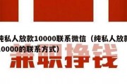 纯私人放款10000联系微信（纯私人放款10000的联系方式）
