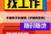 手赚网手机赚钱（手赚网官网）