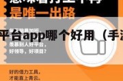 手游赚钱平台app哪个好用（手游赚钱的app）