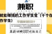 在家里就能赚钱的工作学生党（十个在家最挣钱的工作学生）