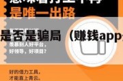 赚钱app是否是骗局（赚钱app是不是假的）