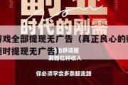 赚钱游戏全部提现无广告（真正良心的赚钱游戏可随时提现无广告）