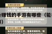 可以卖装备赚钱的手游有哪些（能打装备卖人民币的手游）