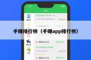 手赚排行榜（手赚app排行榜）