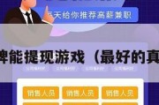 真人纸牌能提现游戏（最好的真人纸牌）