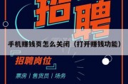 手机赚钱页怎么关闭（打开赚钱功能）