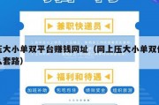 压大小单双平台赚钱网址（网上压大小单双什么套路）