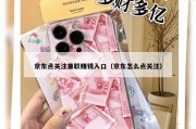 京东点关注兼职赚钱入口（京东怎么点关注）