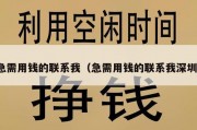 急需用钱的联系我（急需用钱的联系我深圳）
