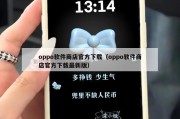 oppo软件商店官方下载（oppo软件商店官方下载最新版）