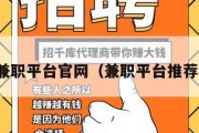 兼职平台官网（兼职平台推荐）