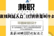 打转转赢钱网站入口（打转转是叫什么游戏名字）