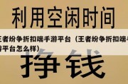 王者纷争折扣端手游平台（王者纷争折扣端手游平台怎么样）