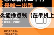 手机上干什么能挣点钱（在手机上干啥可以赚钱）