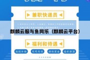 麒麟云服与鱼同乐（麒麟云平台）
