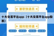 十大交易平台app（十大交易平台app股票）