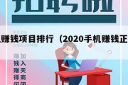 手机赚钱项目排行（2020手机赚钱正规项目）