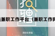 在线兼职工作平台（兼职工作网站）