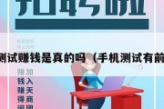 手机测试赚钱是真的吗（手机测试有前景吗）