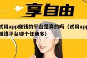 试用app赚钱的平台是真的吗（试用app赚钱平台哪个任务多）