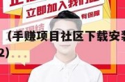 手赚项目（手赚项目社区下载安装2023最新版v202）