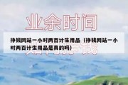 挣钱网站一小时两百计生用品（挣钱网站一小时两百计生用品是真的吗）