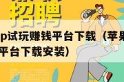 苹果app试玩赚钱平台下载（苹果app试玩赚钱平台下载安装）