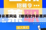 赚钱软件彩票网站（赚钱软件彩票网站大全）