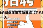 手机挣钱的副业在家可做日结（手机兼职在家赚钱500一天）