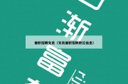 兼职招聘文员（文员兼职招聘职位信息）