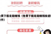 免费下载走路赚钱（免费下载走路赚钱极速版软件）