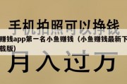 赚钱app第一名小鱼赚钱（小鱼赚钱最新下载版）