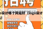 logo设计哪个网站好（logo设计公司网站）