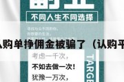 做认购单挣佣金被骗了（认购平台）