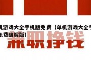 单机游戏大全手机版免费（单机游戏大全手机版免费破解版）