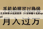 几分钟挣10元的软件（十分钟赚十元的app）