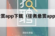 任务悬赏app下载（任务悬赏app下载苹果）