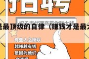 赚钱才是最顶级的自律（赚钱才是最大的快乐）