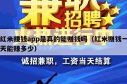 红米赚钱app是真的能赚钱吗（红米赚钱一天能赚多少）