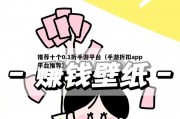推荐十个0.1折手游平台（手游折扣app平台推荐）